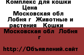 Комплекс для кошки › Цена ­ 1 500 - Московская обл., Лобня г. Животные и растения » Кошки   . Московская обл.,Лобня г.